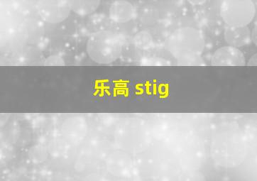 乐高 stig